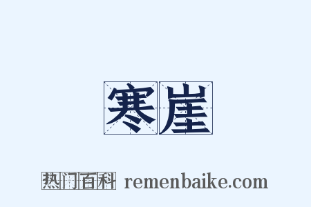 寒崖是什么意思的图片